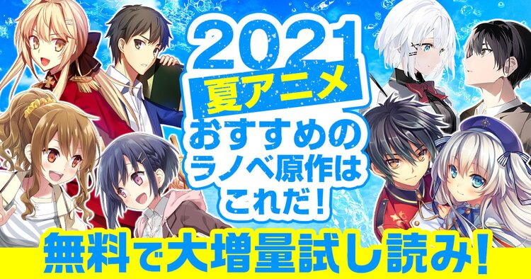 21年秋 注目のラノベ原作アニメ 大増量試し読みキャンペーン キミラノ 21年秋 注目のラノベ原作アニメ 大増量試し読みキャンペーン キミラノ