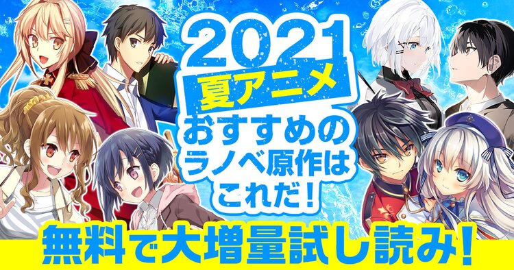 キミラノ 新刊もアニメ化作品も キミにおすすめのラノベを紹介