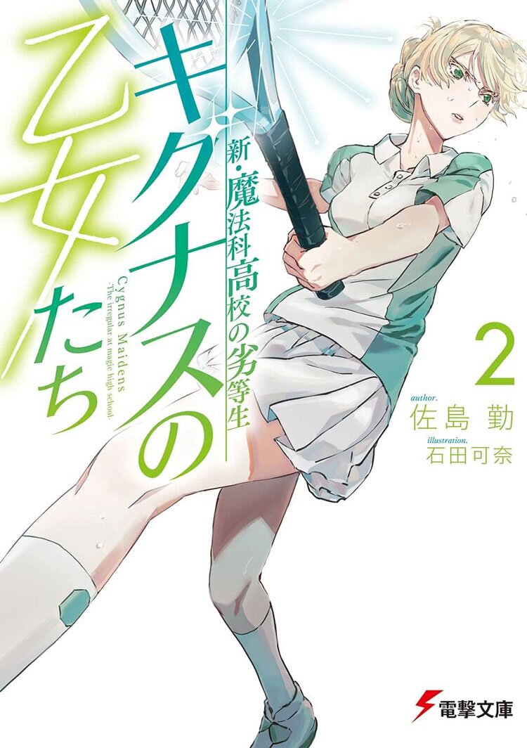 電撃文庫 新 魔法科高校の劣等生 キグナスの乙女たち キミラノ試し読み キミラノ