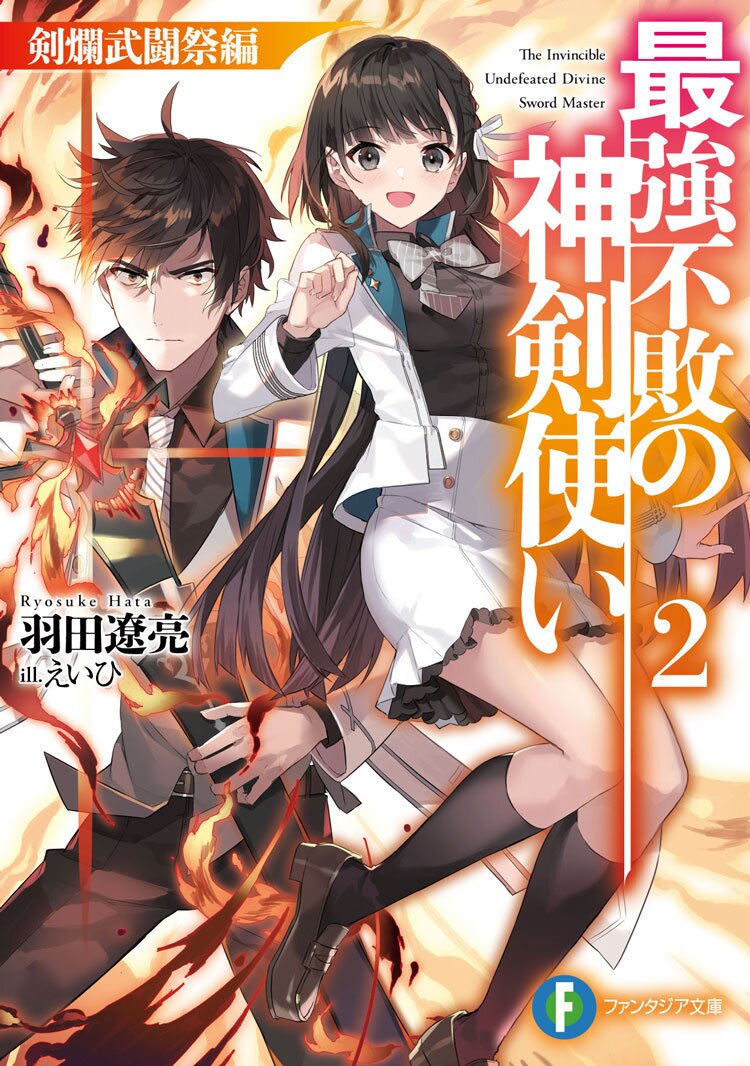 ファンタジア文庫 最強不敗の神剣使い キミラノ試し読み キミラノ ファンタジア文庫 最強不敗の神剣使い キミラノ試し読み キミラノ