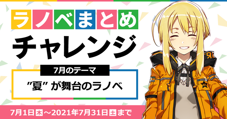 キミラノ 新刊もアニメ化作品も キミにおすすめのラノベを紹介 キミラノ 新刊もアニメ化作品も キミにおすすめのラノベを紹介