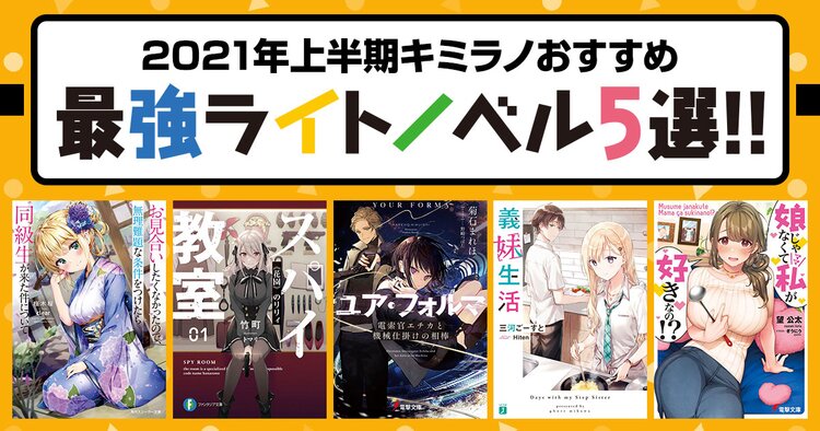 キミラノ 新刊もアニメ化作品も キミにおすすめのラノベを紹介