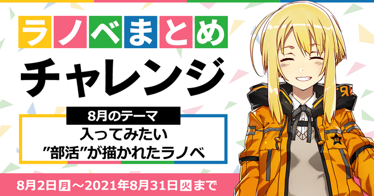 キミラノ 新刊もアニメ化作品も キミにおすすめのラノベを紹介 キミラノ 新刊もアニメ化作品も キミにおすすめのラノベを紹介
