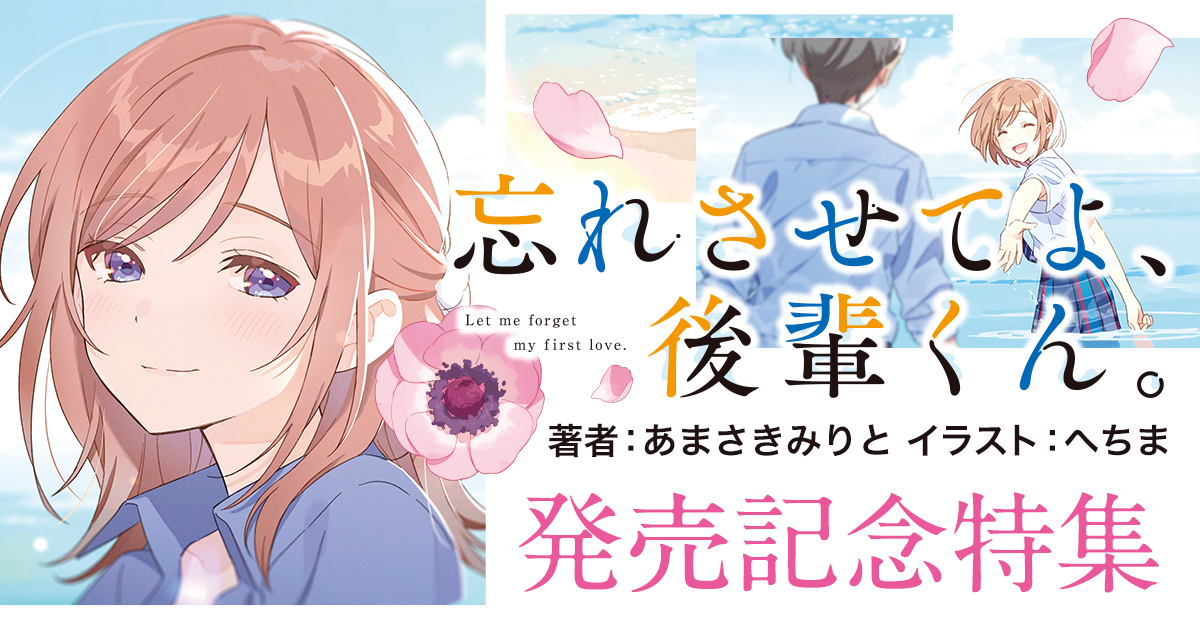 スニーカー文庫『忘れさせてよ、後輩くん。』発売を記念して大増量試し読みを実施！#忘れさせてよ後輩くん #キミラノ試し読みの２つのハッシュタグを付けてTwitterに感想を投稿していただくと抽選で3名様に図書カードNEXTネットギフト(500円分相当)をプレゼント!!