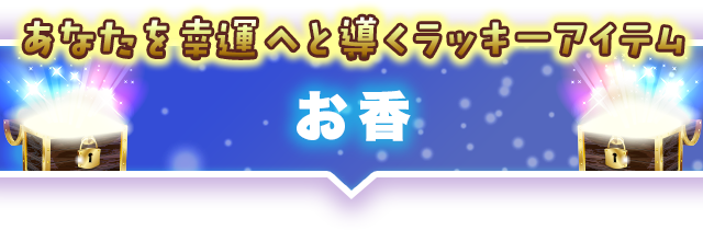 お香