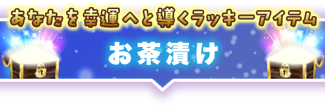 お茶漬け