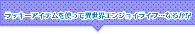 異世界エンジョイライフなるか？