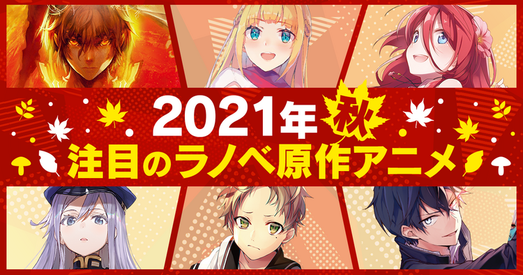 キミラノ 新刊もアニメ化作品も キミにおすすめのラノベを紹介 キミラノ 新刊もアニメ化作品も キミにおすすめのラノベを紹介