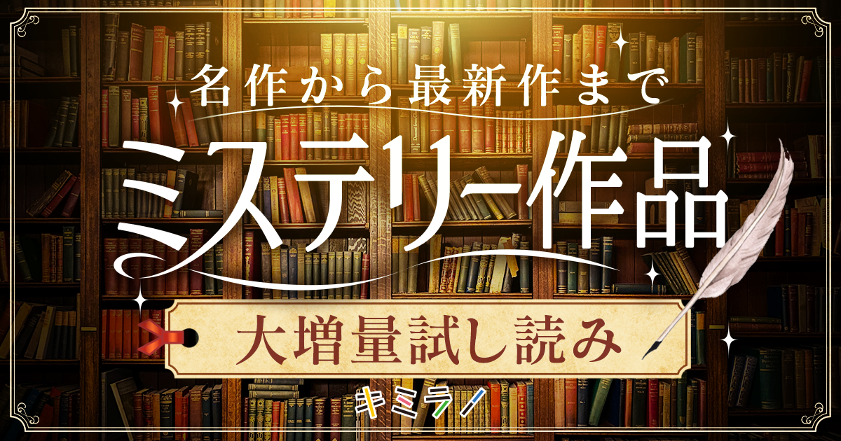 名作から最新作まで ミステリー作品大増量試し読み