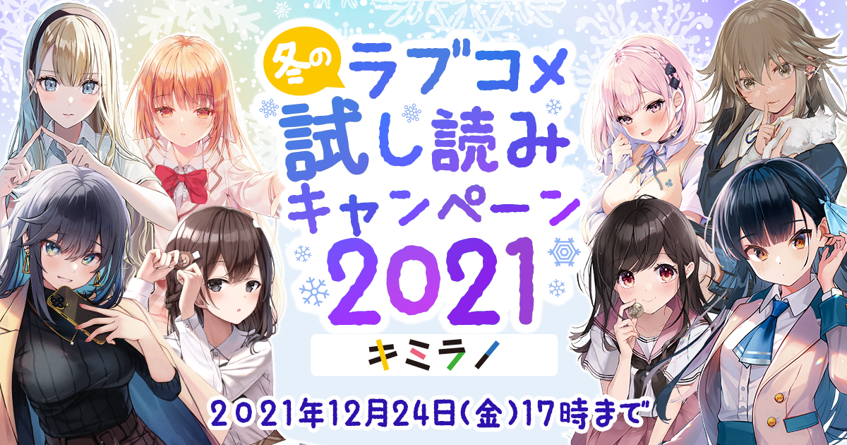 冬のラブコメ試し読みキャンペーン2021