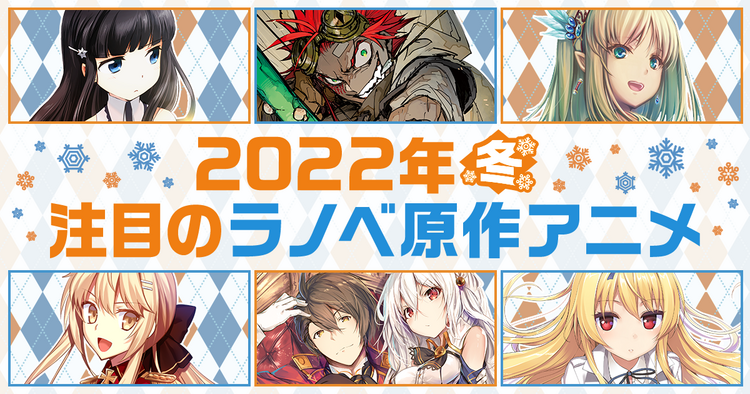 キミラノ 新刊もアニメ化作品も キミにおすすめのラノベを紹介