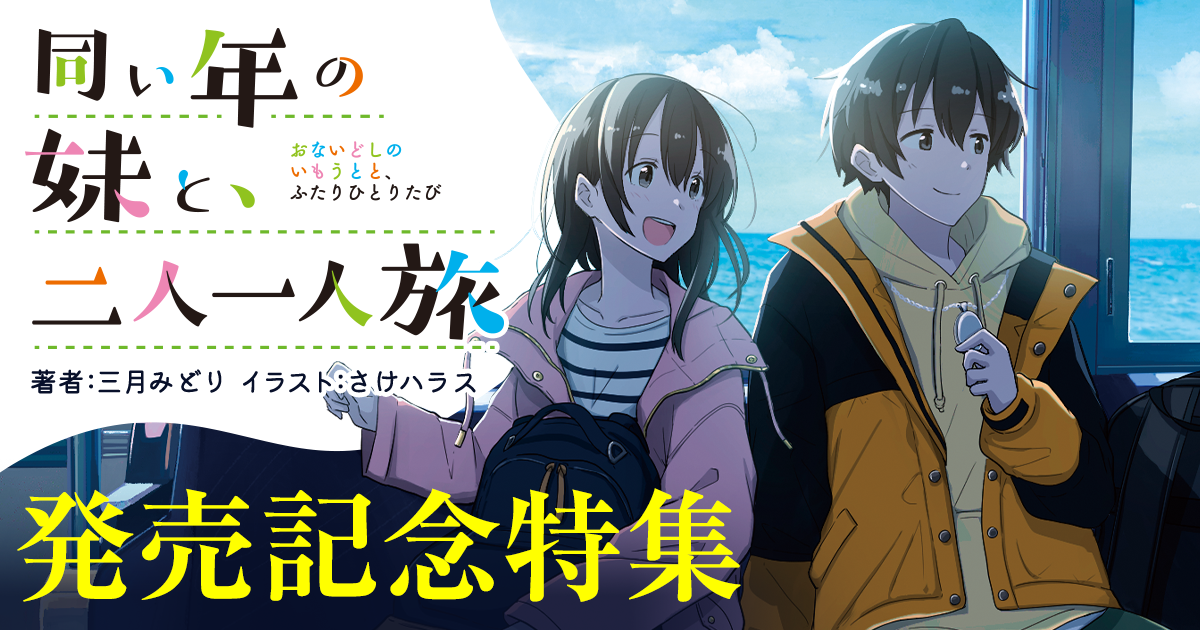 MF文庫J『同い年の妹と、二人一人旅』発売を記念して大増量試し読みを実施！#ラブダク #キミラノ試し読みの２つのハッシュタグを付けてTwitterに感想を投稿していただくと抽選で3名様に図書カードNEXTネットギフト(500円分相当)をプレゼント!!