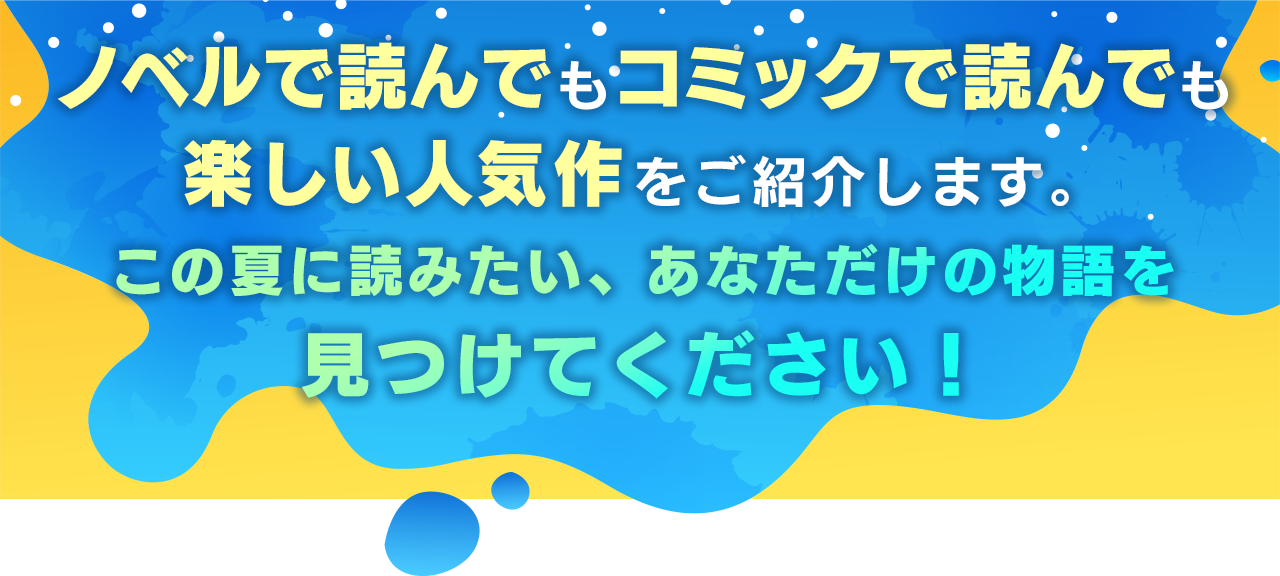 いずれもアニメ化済の名作ばかり！そんな人気作の原作ノベルやコミック版をご紹介します！