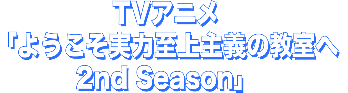 TVアニメ「ようこそ実力至上主義の教室へ 2nd Season」