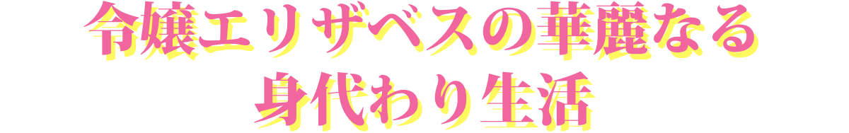 令嬢エリザベスの華麗なる身代わり生活