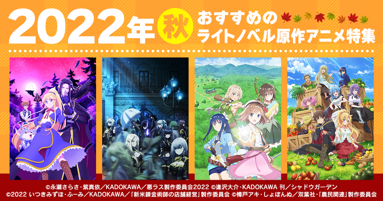 22年 秋おすすめのライトノベル原作アニメ特集 キミラノ