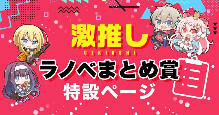 激推しラノベまとめ賞特設ページ