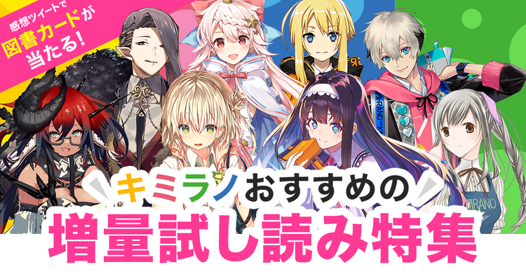 キミラノおすすめの増量試し読み特集