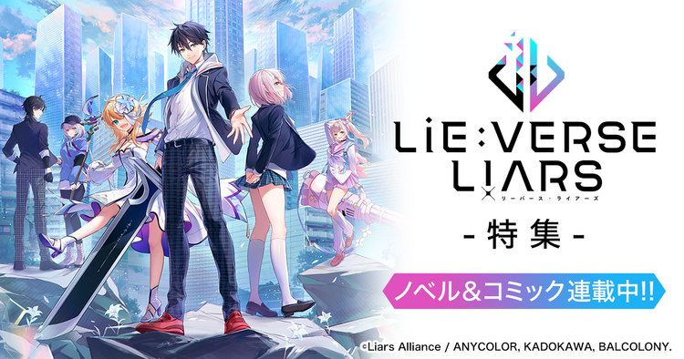 『Lie:verse Liars』特集