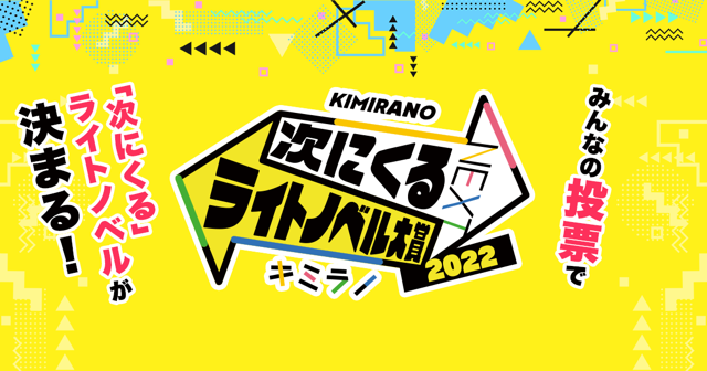 キミラノ 新刊もアニメ化作品も キミにおすすめのラノベを紹介