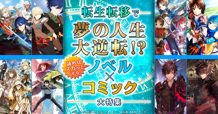 キミラノ 新刊もアニメ化作品も キミにおすすめのラノベを紹介