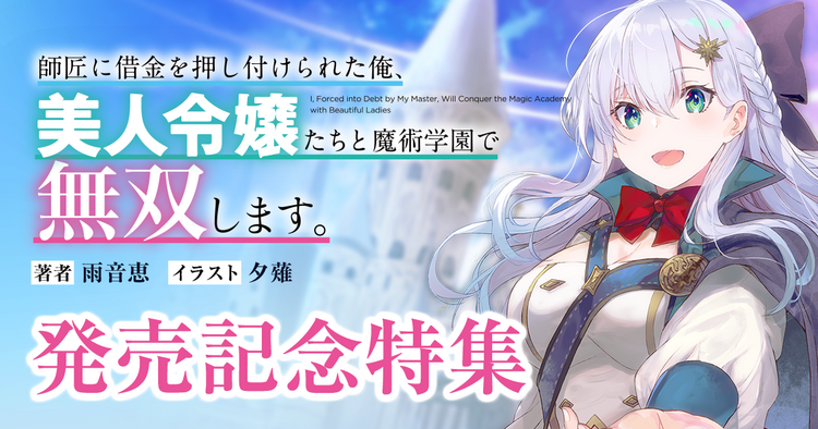 師匠に借金を押し付けられた俺、美人令嬢たちと魔術学園で無双します。｜雨音 恵, 夕薙｜キミラノ