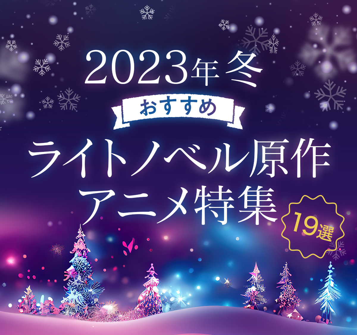 2023年冬おすすめライトノベル原作特集19選