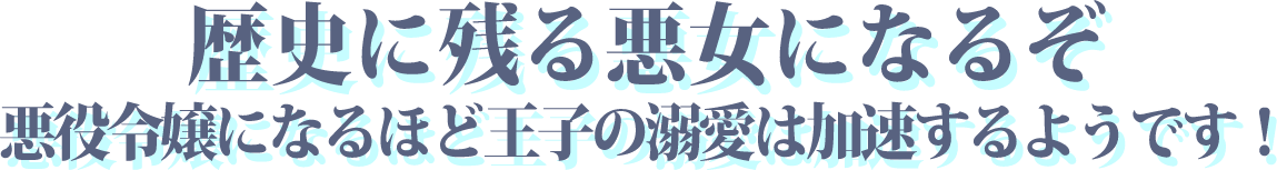 歴史に残る悪女になるぞ　悪役令嬢になるほど王子の溺愛は加速するようです！