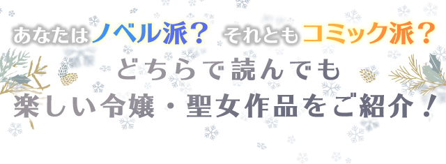 あなたはノベル派？　それともコミック派？どちらで読んでも楽しい令嬢・聖女作品をご紹介！