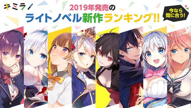 2019年に発売された新作ライトノベル棚が全国の本屋さんで展開中です キミラノ