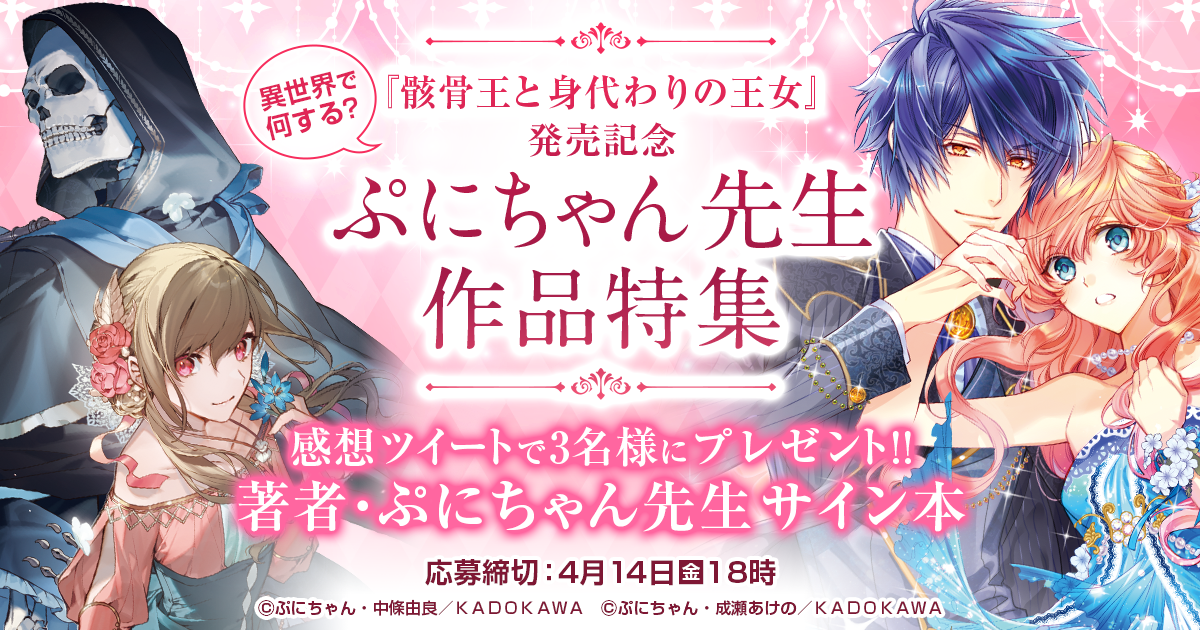 『骸骨王と身代わりの王女』発売記念 異世界で何する？ ぷにちゃん先生作品特集