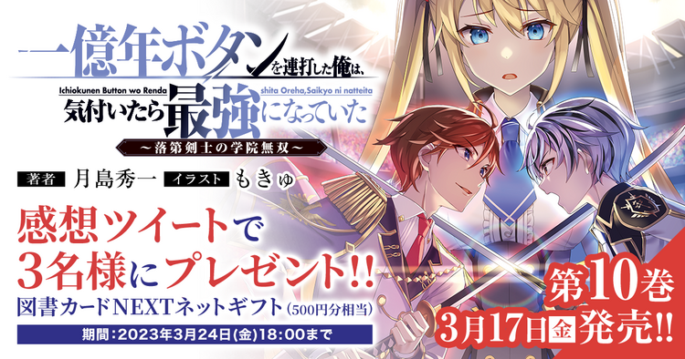 ファンタジア文庫『一億年ボタンを連打した俺は、気付いたら最強になっていた』キミラノ試し読み