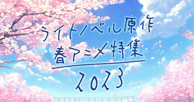ライトノベル原作春アニメ特集2023