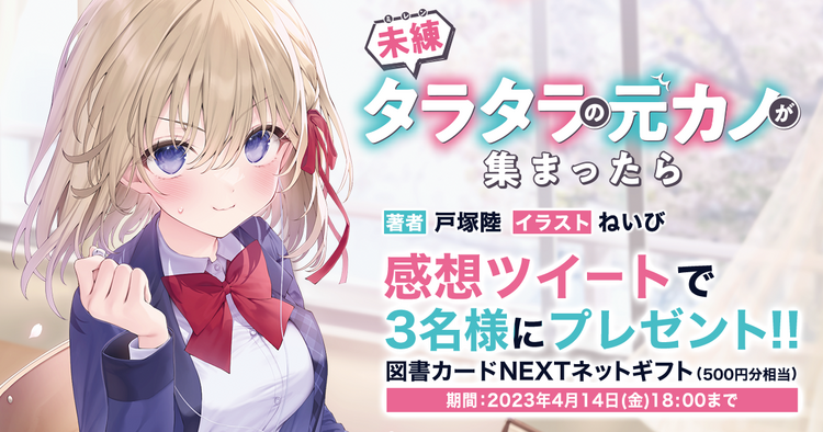 電撃文庫『未練タラタラの元カノが集まったら』キミラノ試し読み