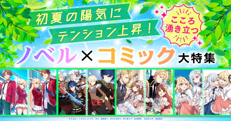 初夏の陽気にテンション上昇！　こころ湧き立つノベル×コミック大特集