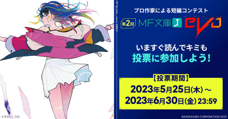 第2回 MF文庫J evo