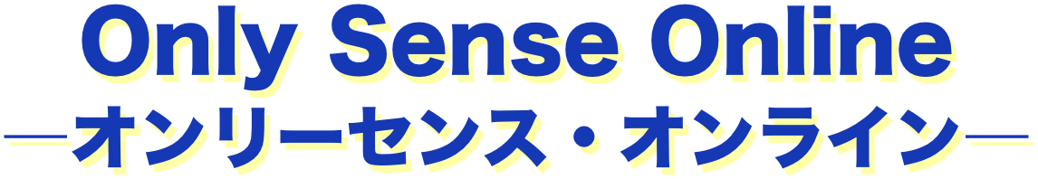 Only Sense Online　―オンリーセンス・オンライン―