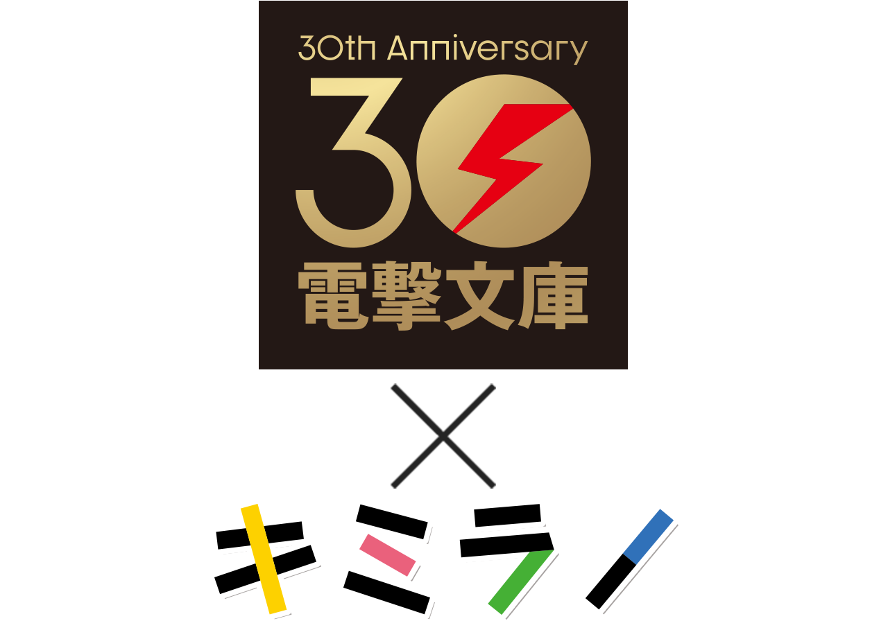 電撃30th × キミラノ