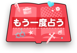 もう一度占う