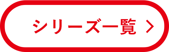 シリーズ一覧