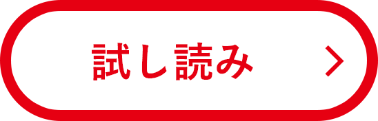 試し読み