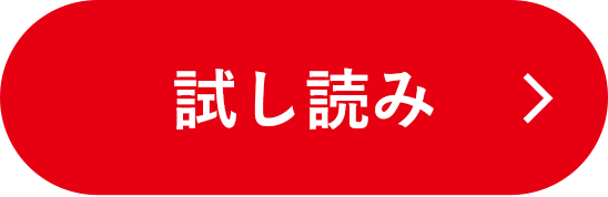 試し読み