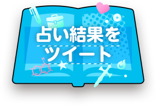 占い結果をツイートする