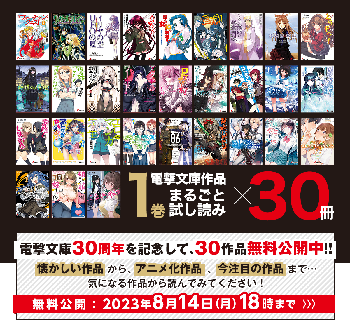 祝30周年！ 電撃文庫30タイトル 今だけ１巻まるごと無料試し読みキャンペーン