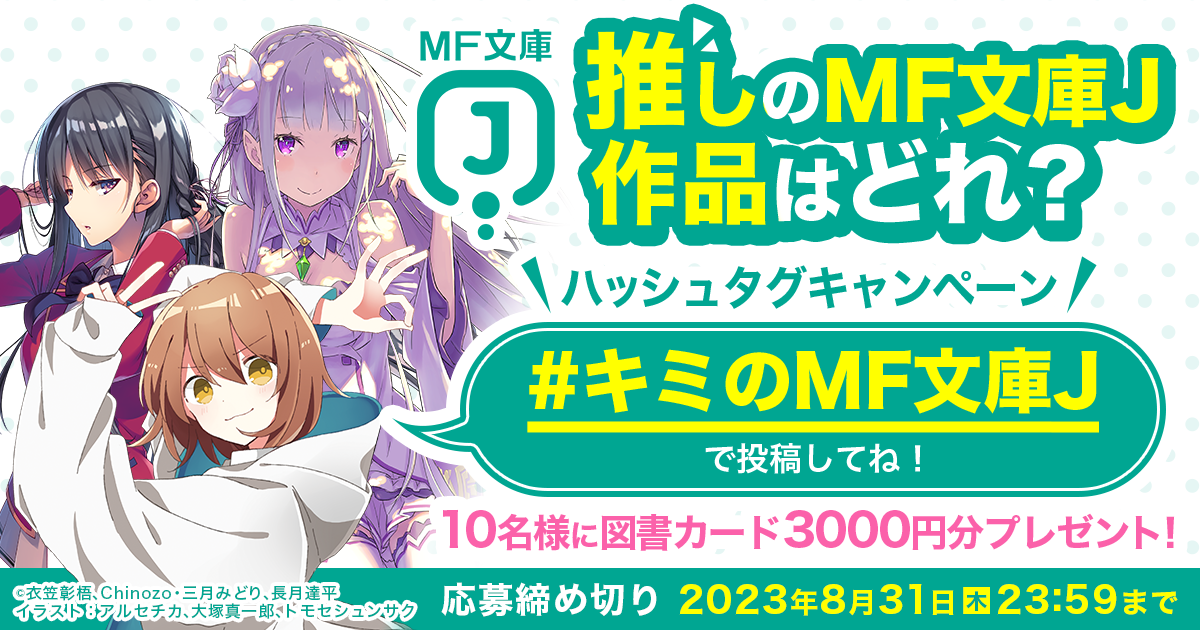 ロゴリニューアル記念！「＃キミのmf文庫j」ハッシュタグキャンペーン開催！｜キミラノ