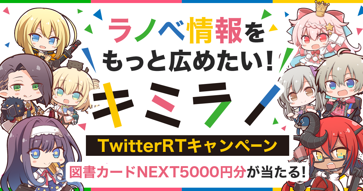 ラノベ情報をもっと広めたい！キミラノTwitterRTキャンペーン｜キミラノ