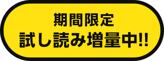 期間限定 試し読み増量中!!