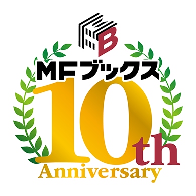 MFブックス 10th Anniversary