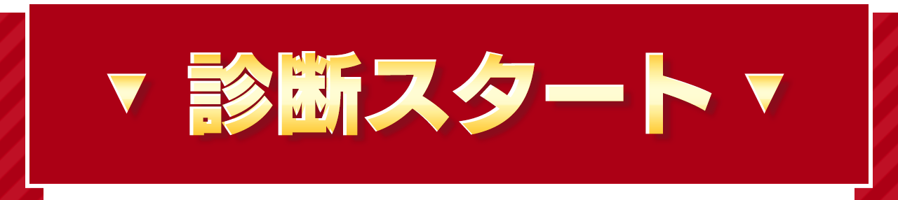 診断スタート