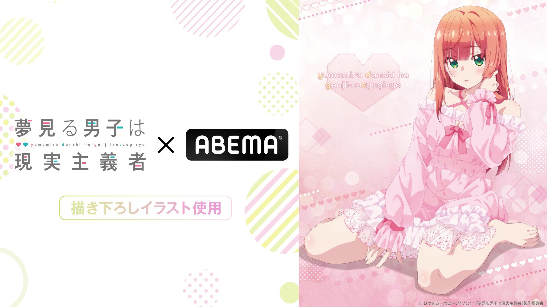 TVアニメ『夢見る男子は現実主義者』「ABEMA」オリジナル描き下ろし